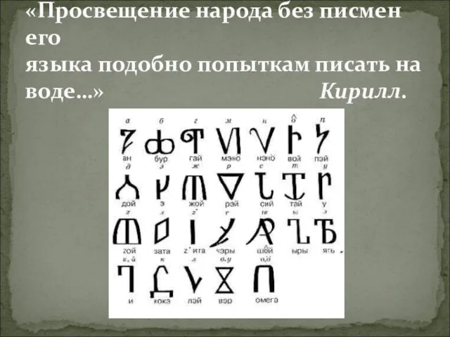 «Просвещение народа без писмен его языка подобно попыткам писать на воде…» Кирилл.