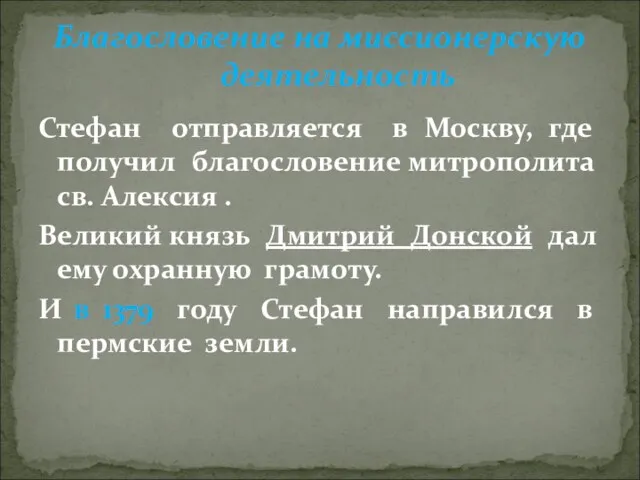 Стефан отправляется в Москву, где получил благословение митрополита св. Алексия