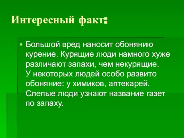 Интересный факт: Большой вред наносит обонянию курение. Курящие люди намного