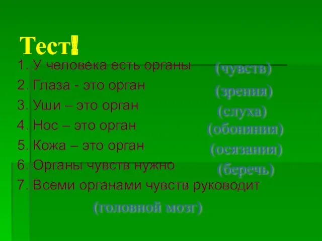 Тест! 1. У человека есть органы 2. Глаза - это