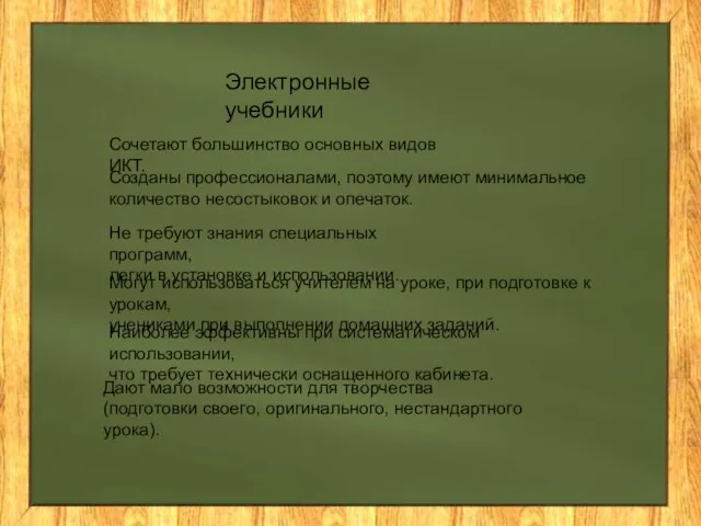 Электронные учебники Сочетают большинство основных видов ИКТ. Созданы профессионалами, поэтому