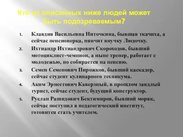 Кто из описанных ниже людей может быть подозреваемым? Клавдия Васильевна