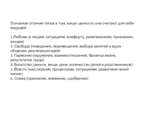 Основное отличие типов в том, какую ценность они считают для себя ведущей: 1.Любовь