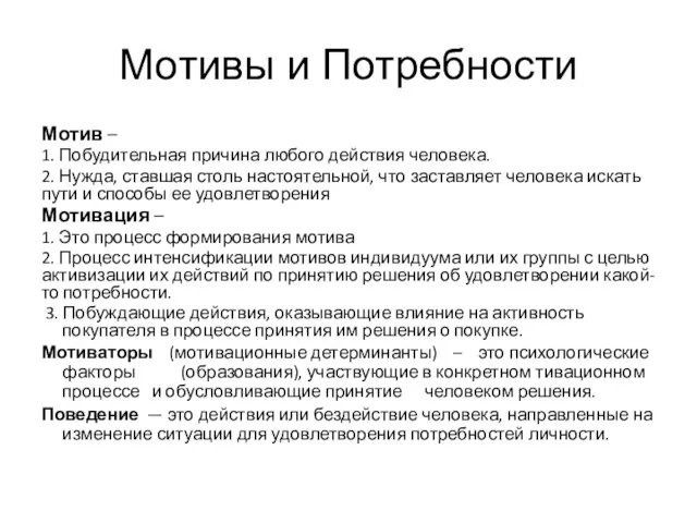 Мотивы и Потребности Мотив – 1. Побудительная причина любого действия человека. 2. Нужда,