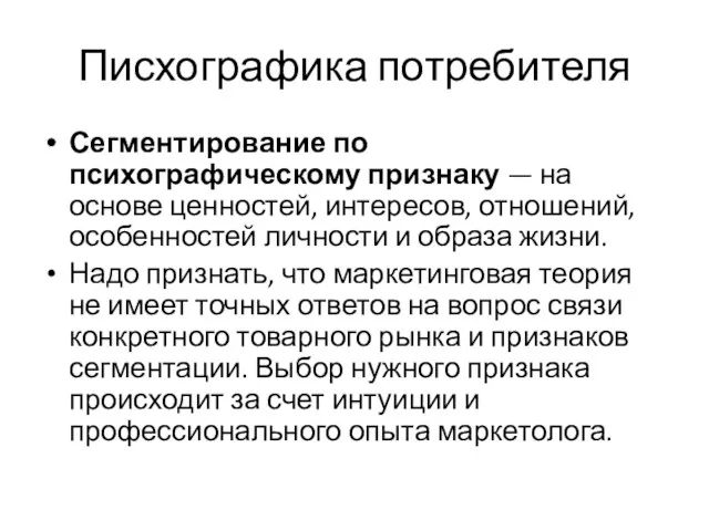 Писхографика потребителя Сегментирование по психографическому признаку — на основе ценностей, интересов, отношений, особенностей