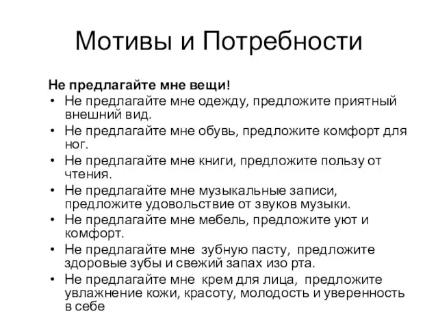 Мотивы и Потребности Не предлагайте мне вещи! Не предлагайте мне одежду, предложите приятный