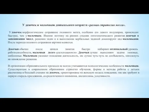 У девочек и мальчиков дошкольного возраста «разная стратегия мозга». У