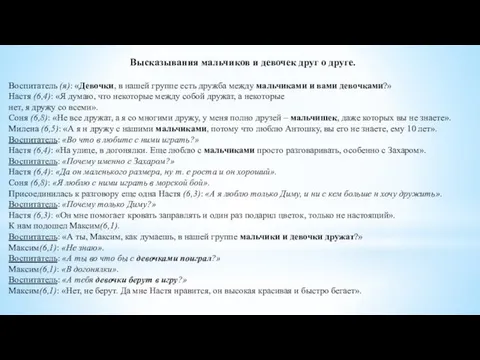 Высказывания мальчиков и девочек друг о друге. Воспитатель (я): «Девочки,