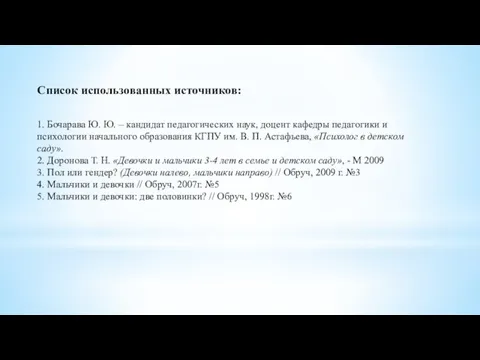 Список использованных источников: 1. Бочарава Ю. Ю. – кандидат педагогических