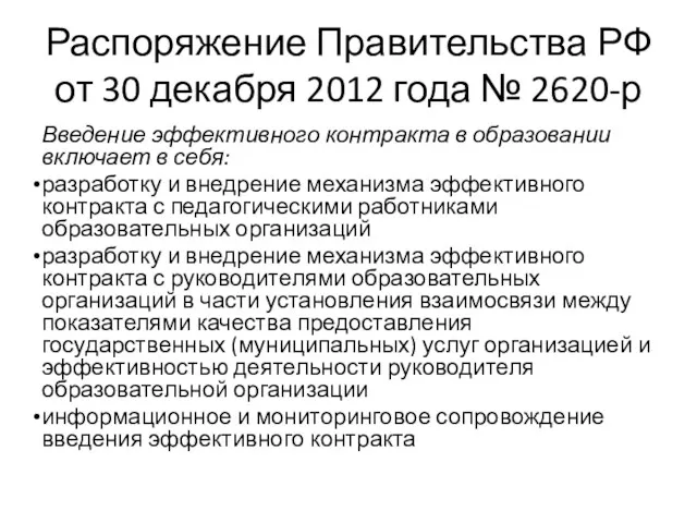 Распоряжение Правительства РФ от 30 декабря 2012 года № 2620-р