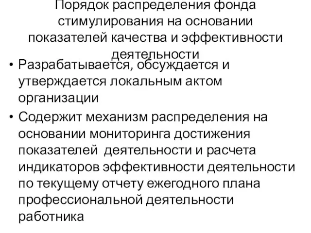 Порядок распределения фонда стимулирования на основании показателей качества и эффективности