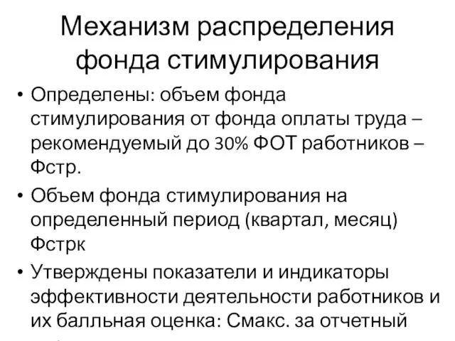 Механизм распределения фонда стимулирования Определены: объем фонда стимулирования от фонда