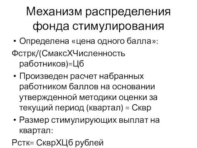 Механизм распределения фонда стимулирования Определена «цена одного балла»: Фстрк/(СмаксХЧисленность работников)=Цб