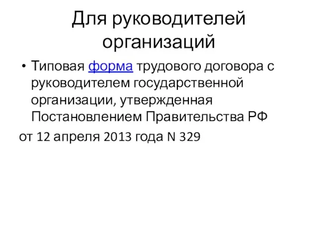 Для руководителей организаций Типовая форма трудового договора с руководителем государственной