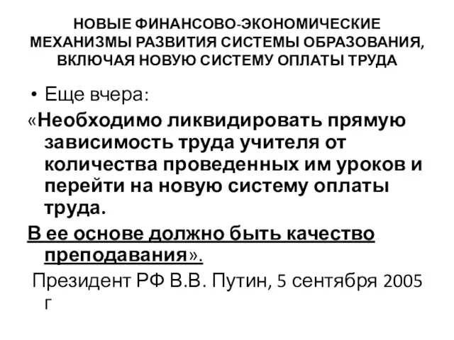 НОВЫЕ ФИНАНСОВО-ЭКОНОМИЧЕСКИЕ МЕХАНИЗМЫ РАЗВИТИЯ СИСТЕМЫ ОБРАЗОВАНИЯ, ВКЛЮЧАЯ НОВУЮ СИСТЕМУ ОПЛАТЫ