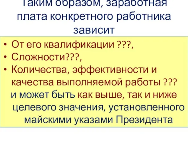 От его квалификации ???, Сложности???, Количества, эффективности и качества выполняемой