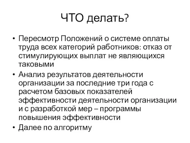 ЧТО делать? Пересмотр Положений о системе оплаты труда всех категорий