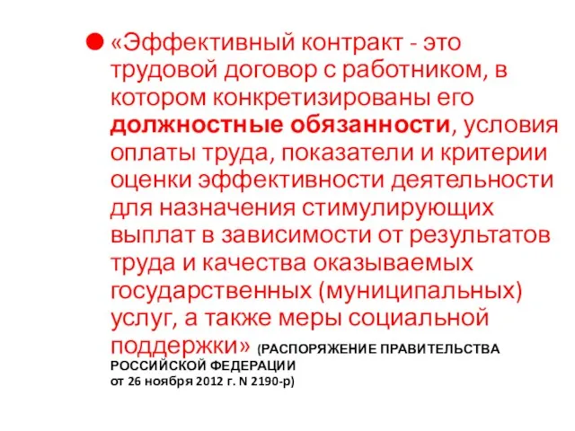 «Эффективный контракт - это трудовой договор с работником, в котором