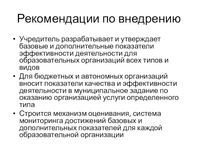 Рекомендации по внедрению Учредитель разрабатывает и утверждает базовые и дополнительные