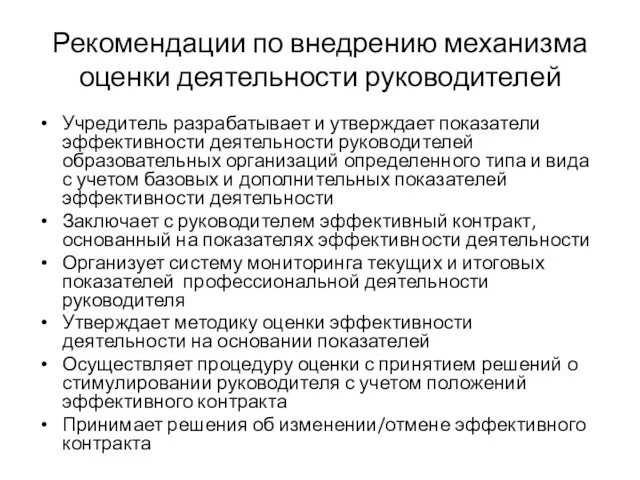 Рекомендации по внедрению механизма оценки деятельности руководителей Учредитель разрабатывает и