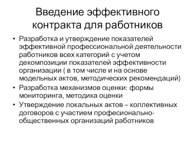 Введение эффективного контракта для работников Разработка и утверждение показателей эффективной