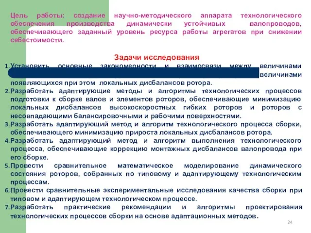 Цель работы: создание научно-методического аппарата технологического обеспечения производства динамически устойчивых валопроводов, обеспечивающего заданный