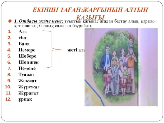 1. Отбасы және неке: туыстық қатынас атадан бастау алып, қарым-қатынастың барлық саласын баурайды.