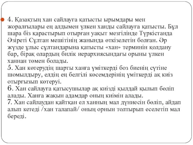 4. Қазақтың хан сайлауға қатысты ырымдары мен жоралғылары ең алдымен