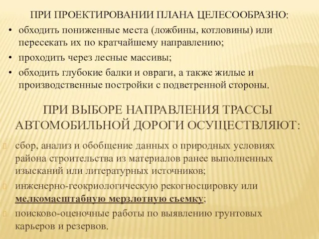 ПРИ ВЫБОРЕ НАПРАВЛЕНИЯ ТРАССЫ АВТОМОБИЛЬНОЙ ДОРОГИ ОСУЩЕСТВЛЯЮТ: сбор, анализ и