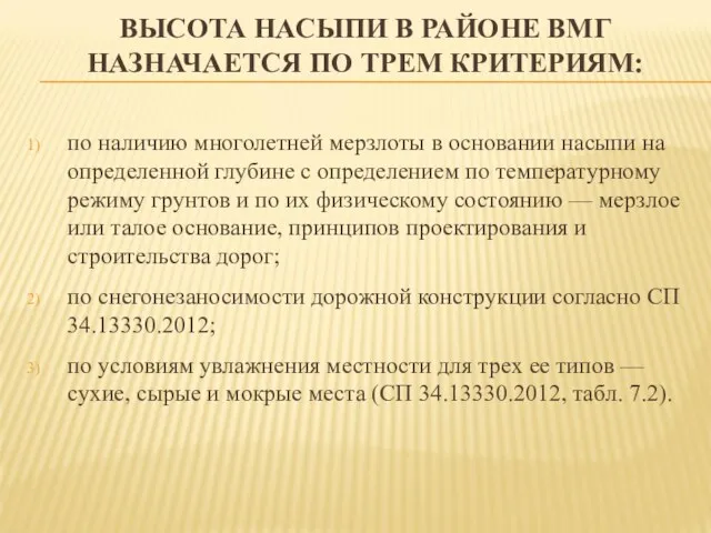 ВЫСОТА НАСЫПИ В РАЙОНЕ ВМГ НАЗНАЧАЕТСЯ ПО ТРЕМ КРИТЕРИЯМ: по