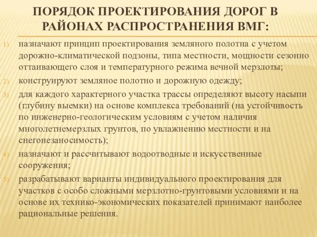 ПОРЯДОК ПРОЕКТИРОВАНИЯ ДОРОГ В РАЙОНАХ РАСПРОСТРАНЕНИЯ ВМГ: назначают принцип проектирования