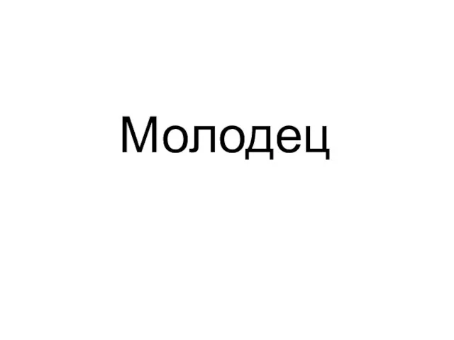 Молодец