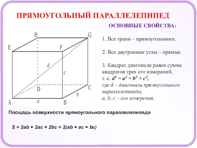 ПРЯМОУГОЛЬНЫЙ ПАРАЛЛЕЛЕПИПЕД ОСНОВНЫЕ СВОЙСТВА: 1. Все грани – прямоугольники. 2.