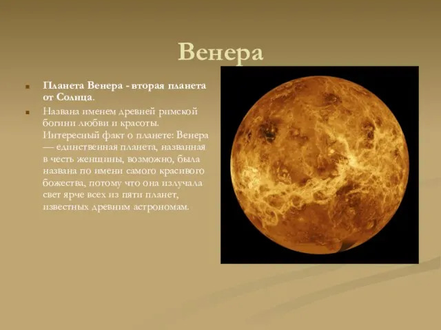 Венера Планета Венера - вторая планета от Солнца. Названа именем
