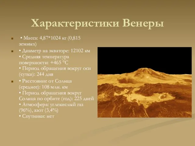 Характеристики Венеры • Масса: 4,87*1024 кг (0,815 земных) • Диаметр