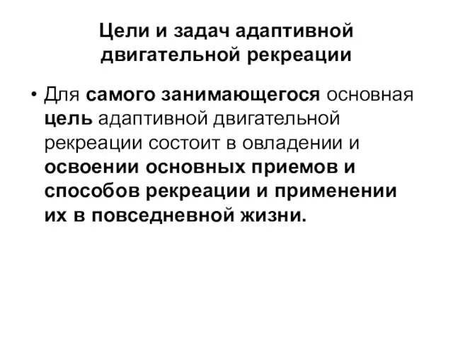 Цели и задач адаптивной двигательной рекреации Для самого занимающегося основная