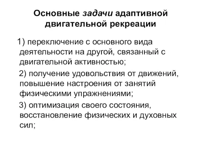 Основные задачи адаптивной двигательной рекреации 1) переключение с основного вида