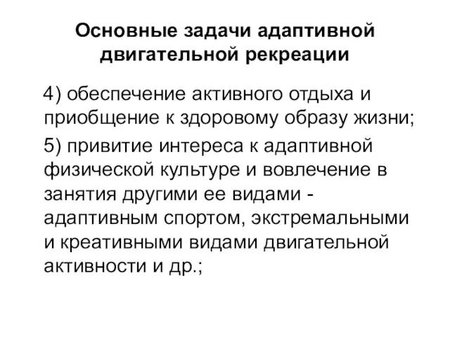 Основные задачи адаптивной двигательной рекреации 4) обеспечение активного отдыха и