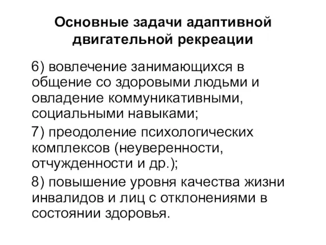 Основные задачи адаптивной двигательной рекреации 6) вовлечение занимающихся в общение