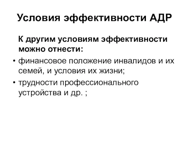 Условия эффективности АДР К другим условиям эффективности можно отнести: финансовое