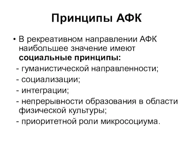 Принципы АФК В рекреативном направлении АФК наибольшее значение имеют социальные