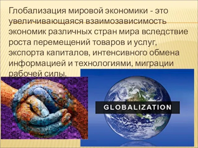 Глобализация мировой экономики - это увеличивающаяся взаимозависимость экономик различных стран