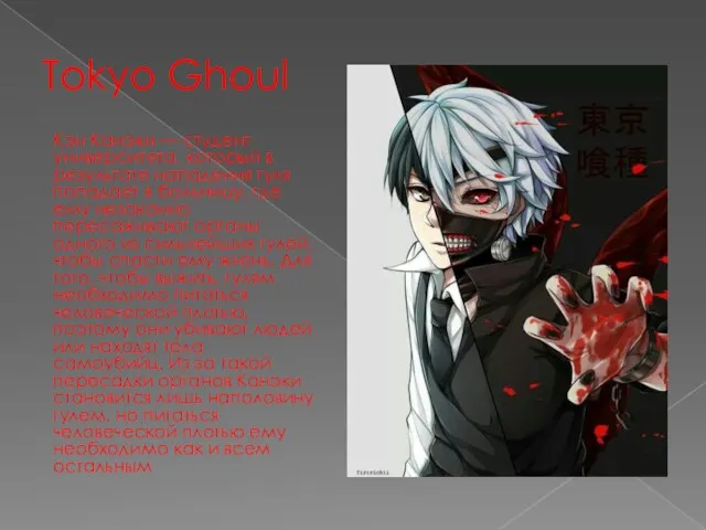 Tokyo Ghoul Кэн Канэки — студент университета, который в результате