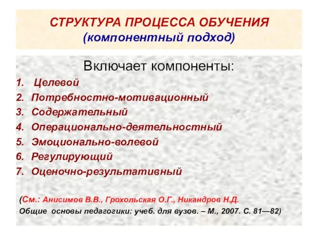 Включает компоненты: Целевой Потребностно-мотивационный Содержательный Операционально-деятельностный Эмоционально-волевой Регулирующий Оценочно-результативный (См.: