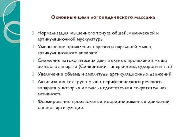 Основные цели логопедического массажа Нормализация мышечного тонуса общей, мимической и