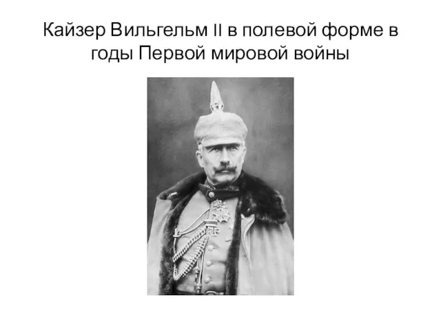 Кайзер Вильгельм II в полевой форме в годы Первой мировой войны