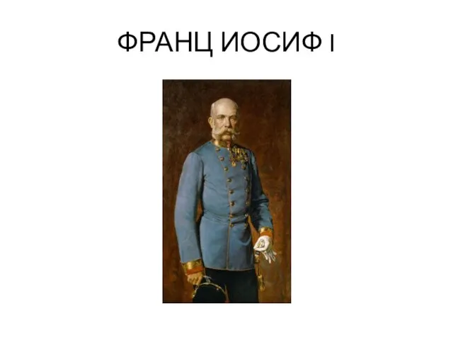 ФРАНЦ ИОСИФ I