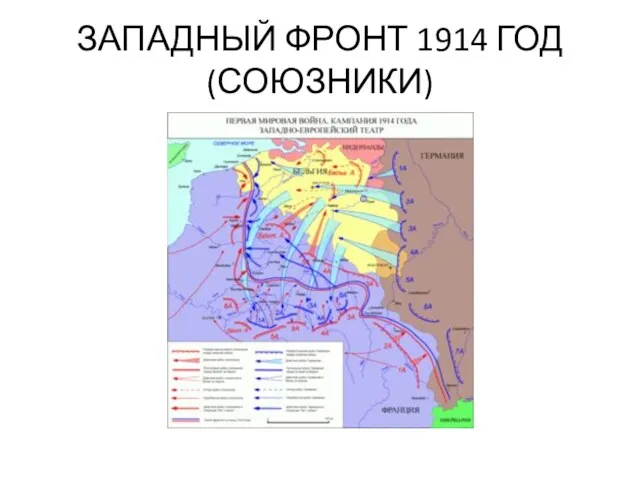 ЗАПАДНЫЙ ФРОНТ 1914 ГОД (СОЮЗНИКИ)