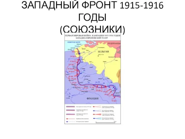 ЗАПАДНЫЙ ФРОНТ 1915-1916 ГОДЫ (СОЮЗНИКИ)