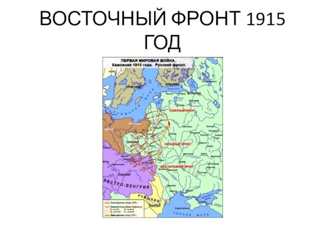 ВОСТОЧНЫЙ ФРОНТ 1915 ГОД